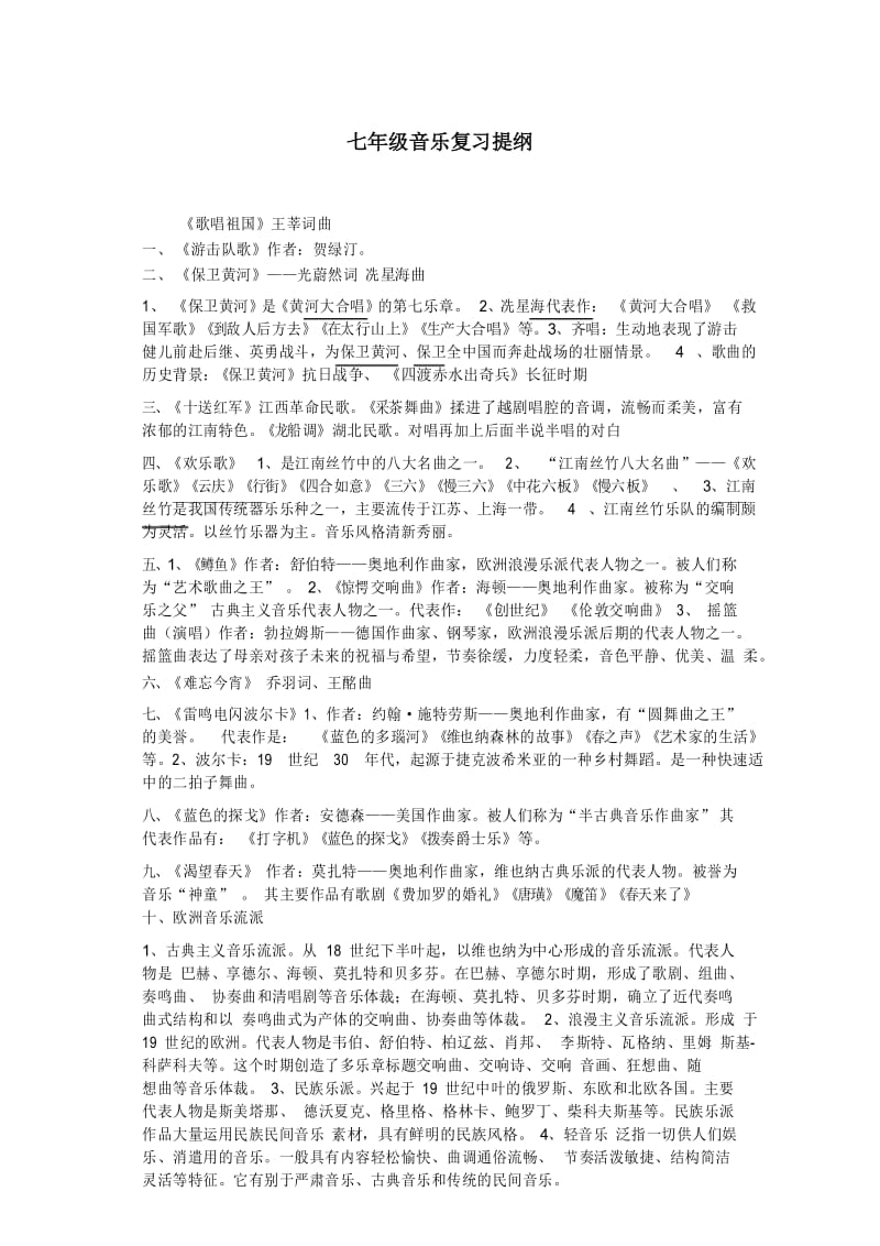 七年级音乐复习资料.docx_第1页