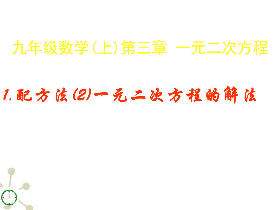 【最新】九年级数学上册 配方法(2)《一元二次方程的解法》课件 青岛版 课件.ppt_第1页