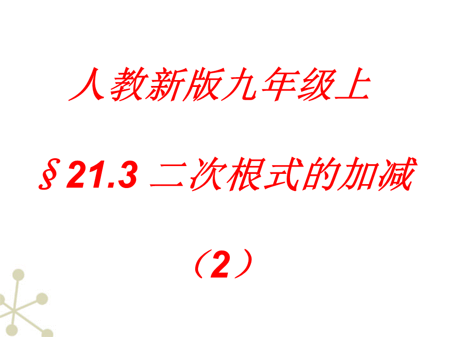 【最新】九年级数学上册 21.3二次根式的加减第二课时课件 人教新课标版 课件.ppt_第1页