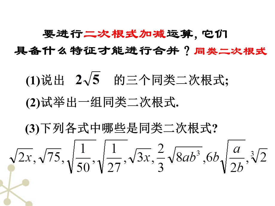 【最新】九年级数学上册 21.3二次根式的加减第二课时课件 人教新课标版 课件.ppt_第2页