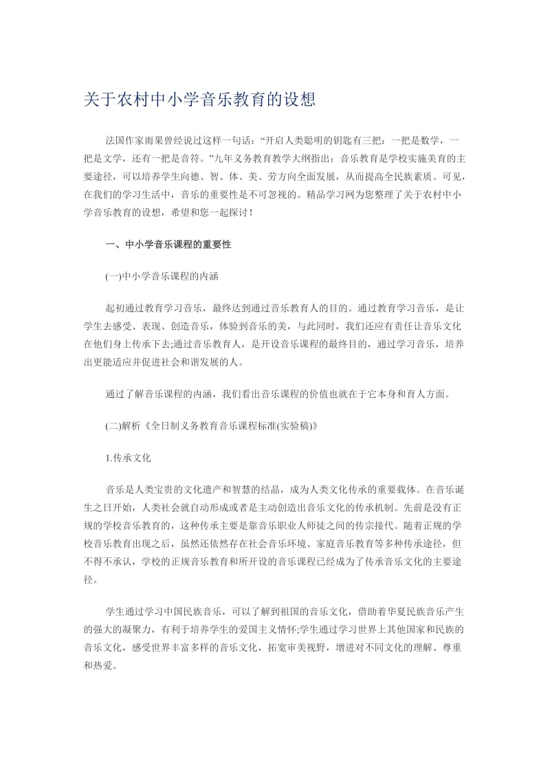 关于农村中小学音乐教育的设想.doc_第1页