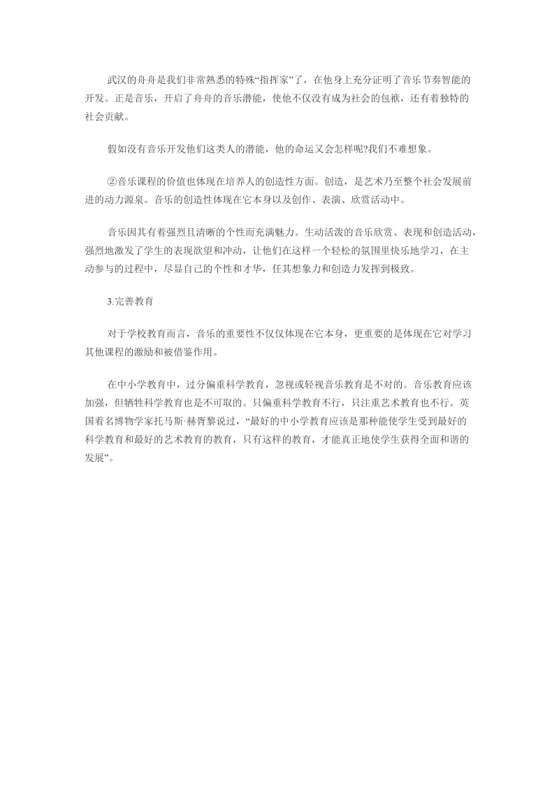 关于农村中小学音乐教育的设想.doc_第3页