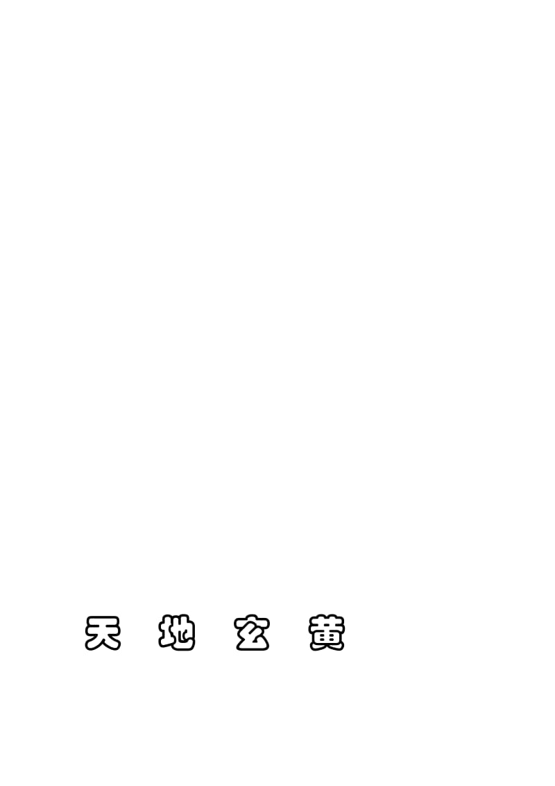 [讲解]千字文2014.7..doc_第1页