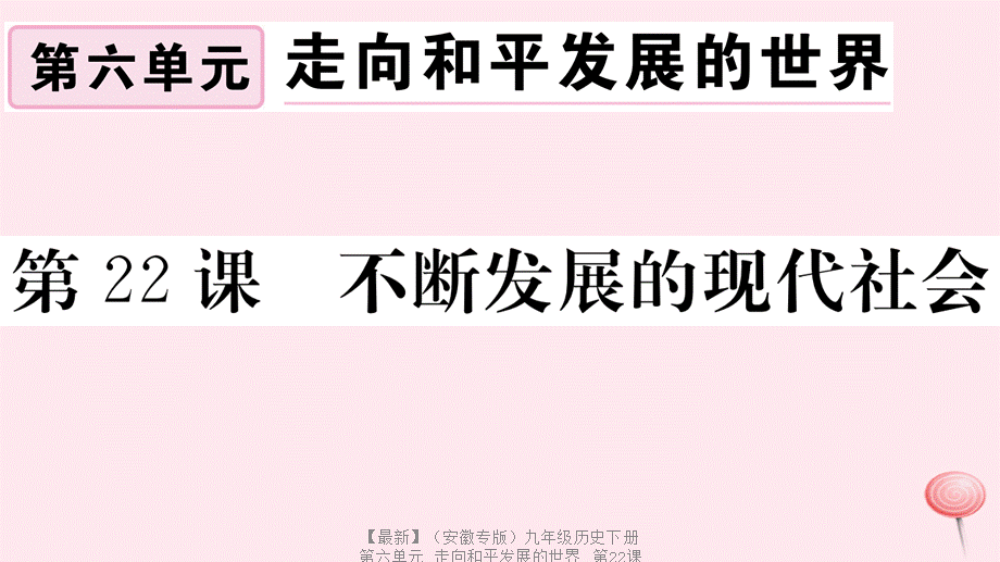 【最新】九年级历史下册 第六单元 走向和平发展的世界 第22课 不断发展的现代社会习题课件 新人教版-新人教版初中九年级下册历史课件.ppt_第1页