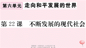 【最新】九年级历史下册 第六单元 走向和平发展的世界 第22课 不断发展的现代社会习题课件 新人教版-新人教版初中九年级下册历史课件.ppt