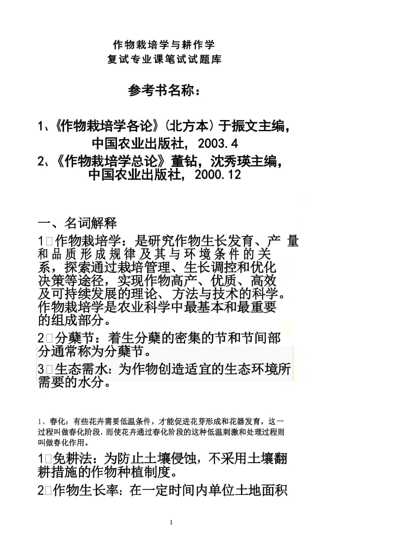 作物栽培学与耕作学复试题库.docx_第2页