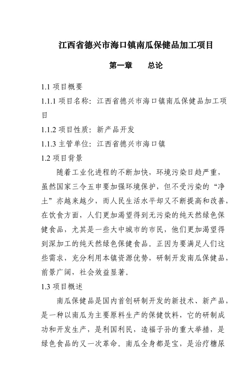 江西省德兴市海口镇南瓜保健品加工项目.doc_第3页