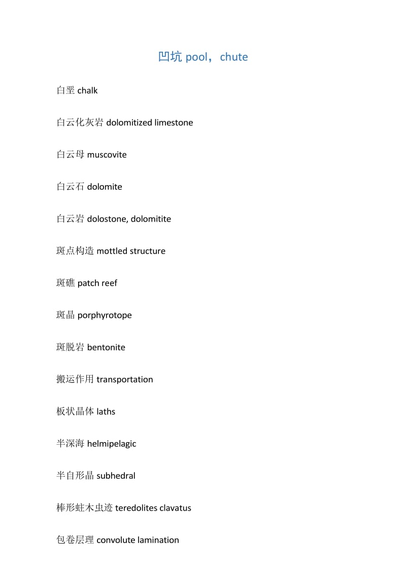 地质学专业术语翻译.docx_第1页