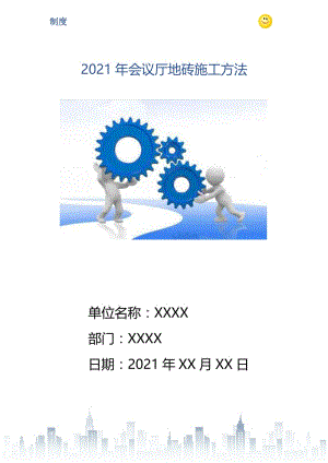 2021年会议厅地砖施工方法.doc