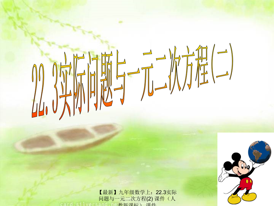 【最新】九年级数学上：22.3实际问题与一元二次方程(2) 课件 课件.ppt_第1页