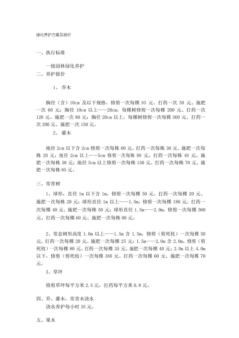 绿化养护方案及报价.docx_第1页