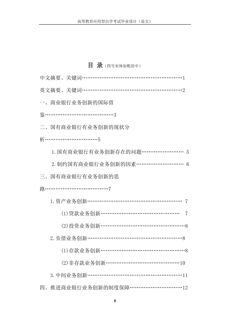 论国有商业银行的业务创新.doc_第1页