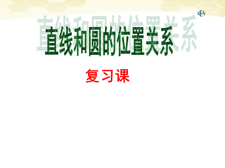 【最新】九年级数学上册 24-2直线和圆的位置复习课件 人教新课标版 课件.ppt_第1页