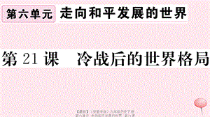 【最新】九年级历史下册 第六单元 走向和平发展的世界 第21课 冷战后的世界格局习题课件 新人教版-新人教版初中九年级下册历史课件.ppt