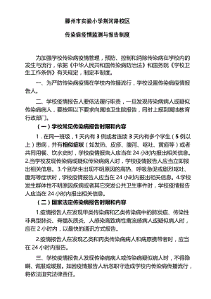 小学传染病报告制度.docx