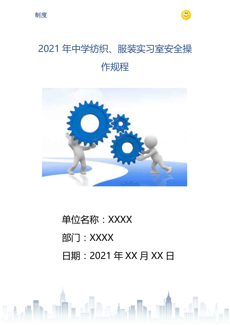 2021年中学纺织、服装实习室安全操作规程.doc_第1页