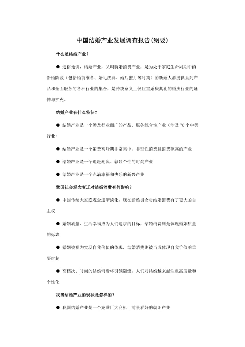 中国结婚产业发展调查报告.doc_第1页