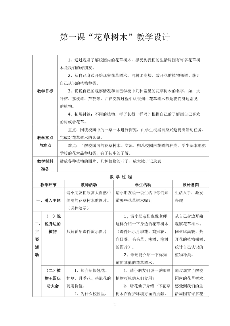 教科版小学科学一年级第二单元《身边的植物》4节教学设计.doc_第1页