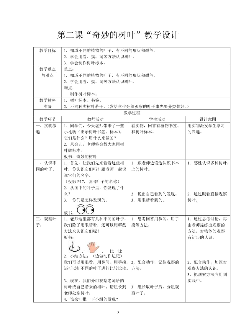 教科版小学科学一年级第二单元《身边的植物》4节教学设计.doc_第3页