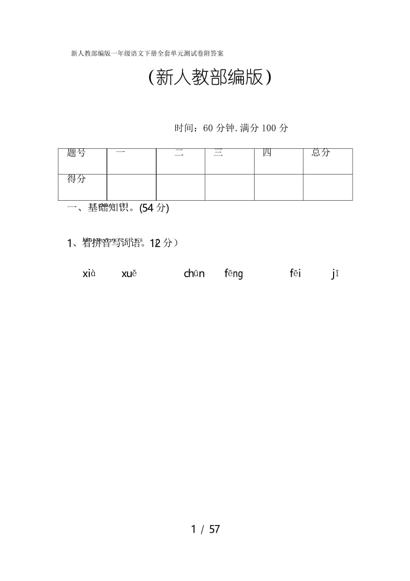 新人教部编版一年级语文下册全套单元测试卷附答案.docx_第1页