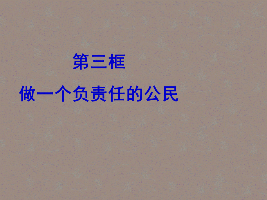 【最新】九年级政治《2.3做一个负责任的公民》课件 人教新课标版 课件.ppt_第1页