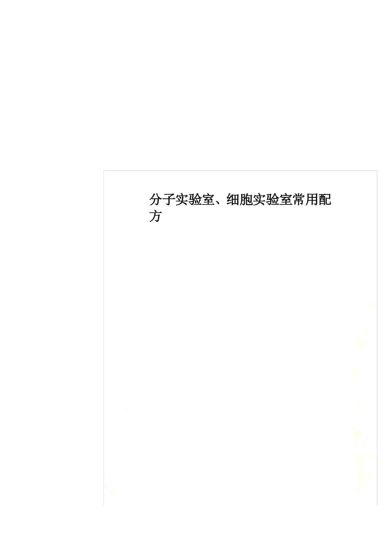 分子实验室、细胞实验室常用配方.docx_第1页