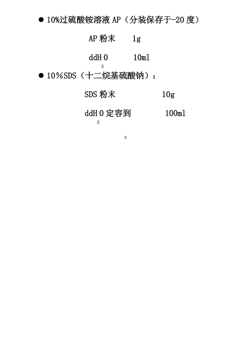 分子实验室、细胞实验室常用配方.docx_第3页