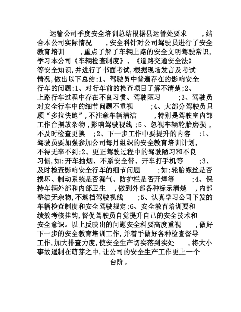 运输公司安全培训总结.docx_第1页