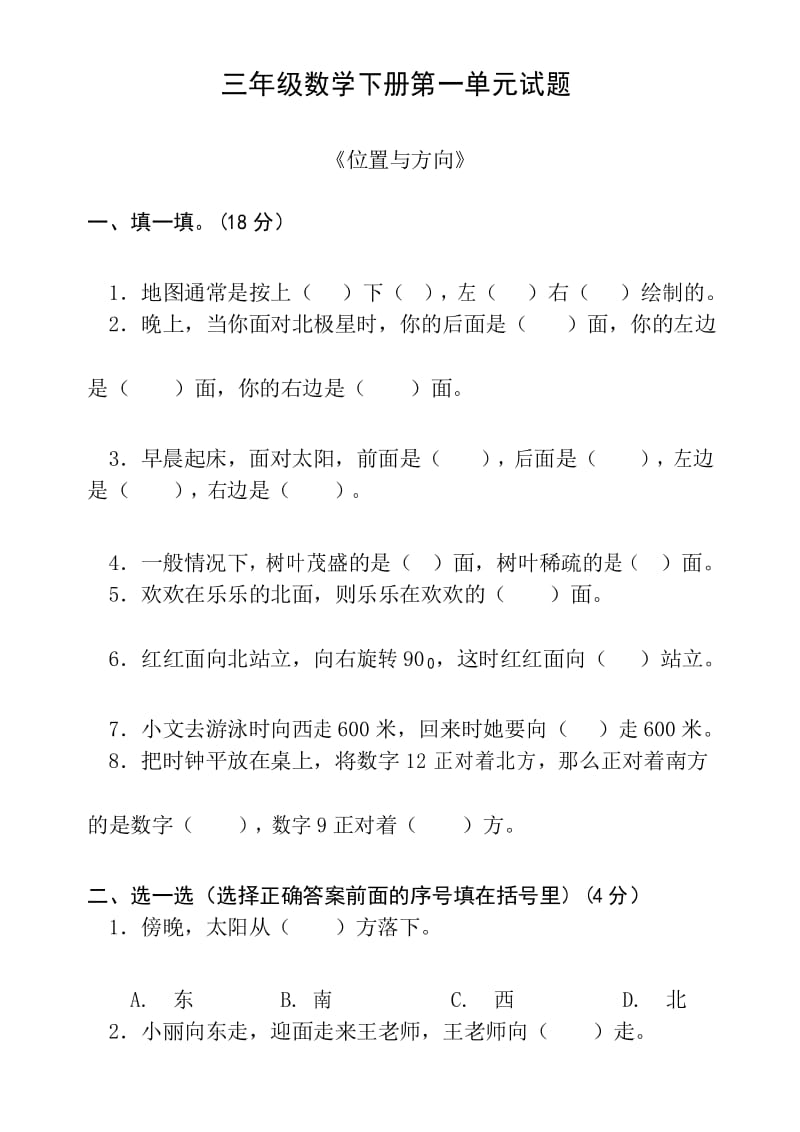 人教版小学三年级数学下册单元试卷全册.docx_第1页