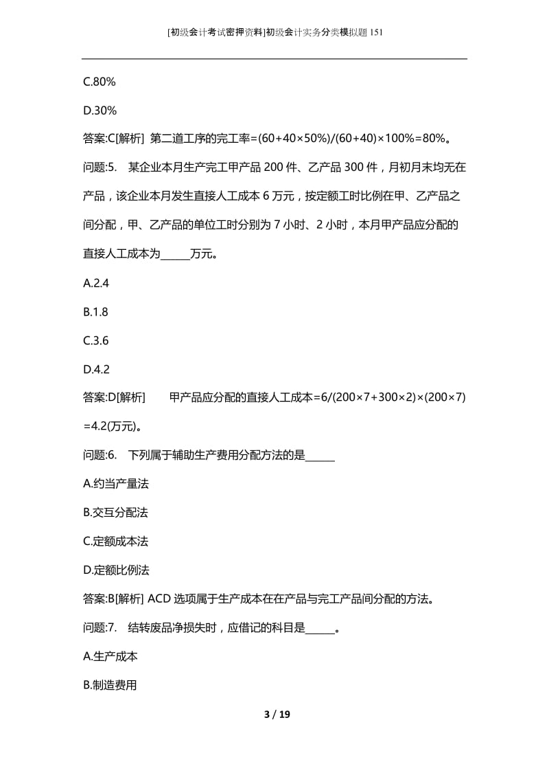 [初级会计考试密押资料]初级会计实务分类模拟题151.docx_第3页