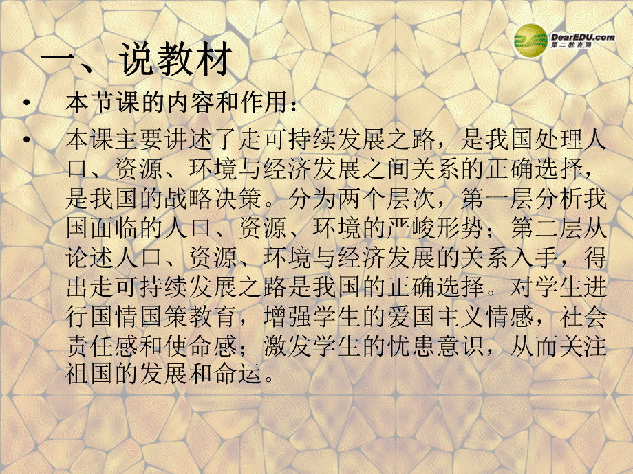 【最新】九年级政治全册 第三单元 关注国家的发展 8.2 可持续发展 我们面临的重要课题说课课件 鲁教版 课件.ppt_第2页