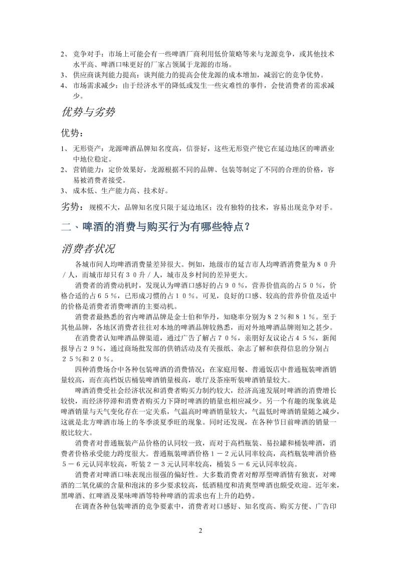 龙源啤酒营销战略案例分析.doc_第2页