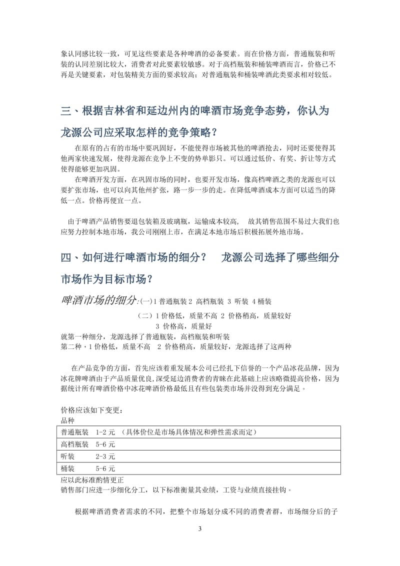 龙源啤酒营销战略案例分析.doc_第3页