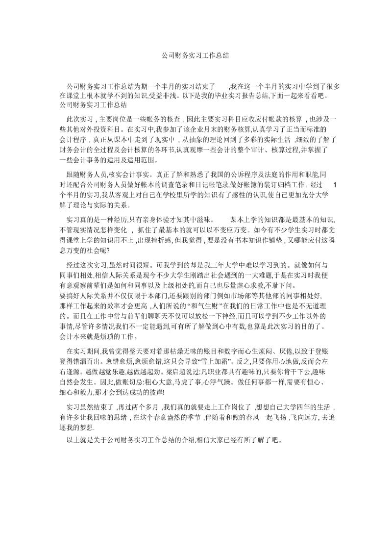 公司财务实习工作总结 .docx_第1页