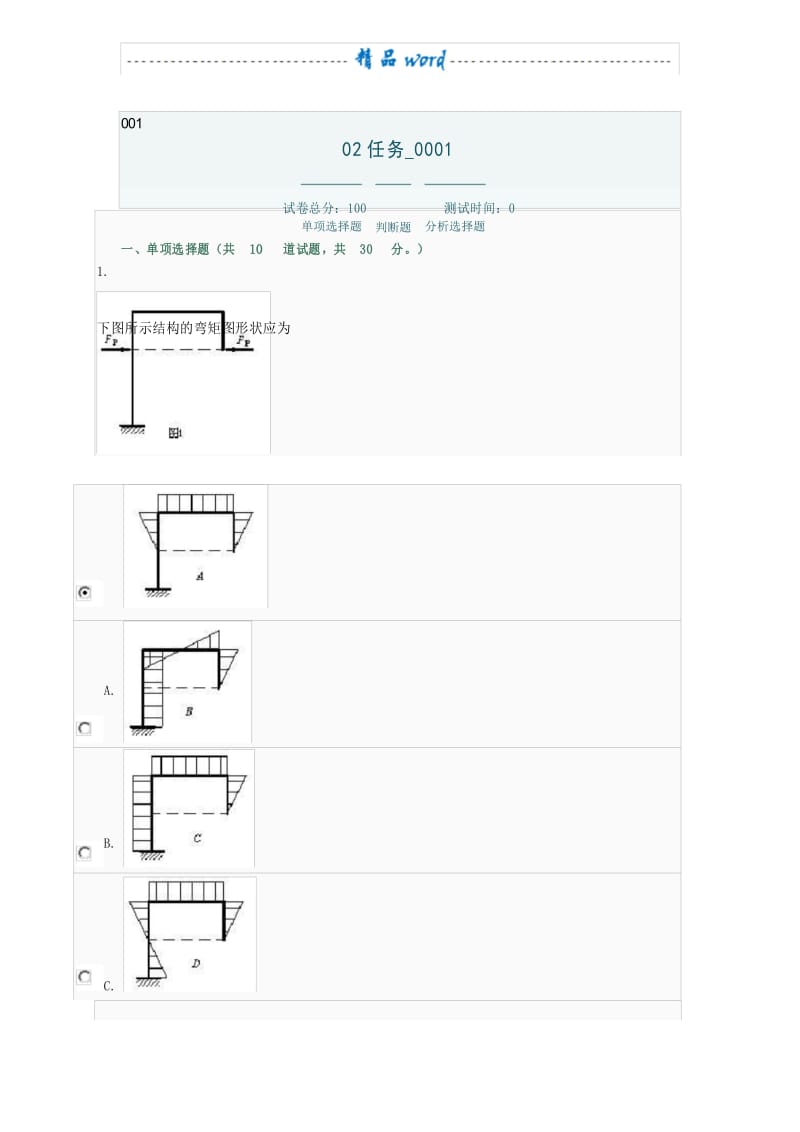 土木工程力学网上形考作业任务2答案.docx_第1页