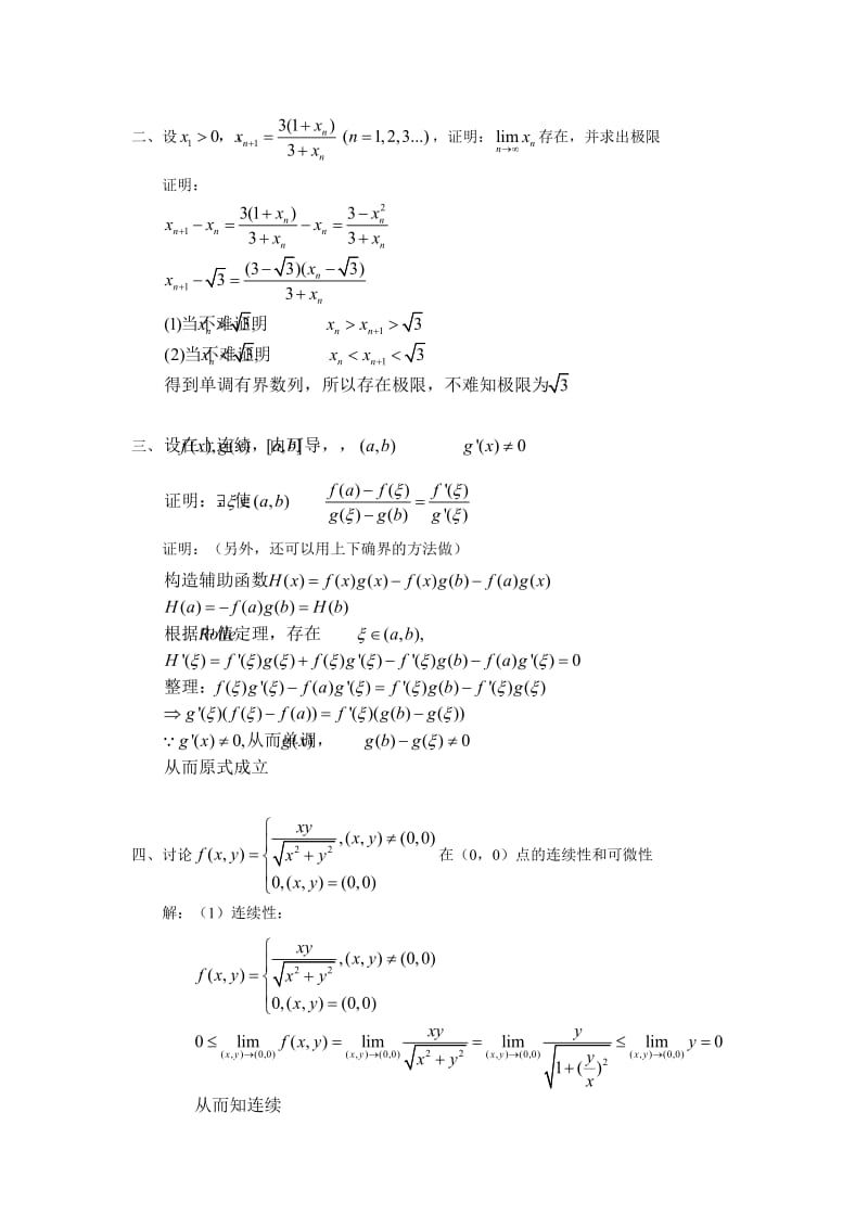 武汉大学研究生考试 数学专业考研试题数学分析.doc_第2页