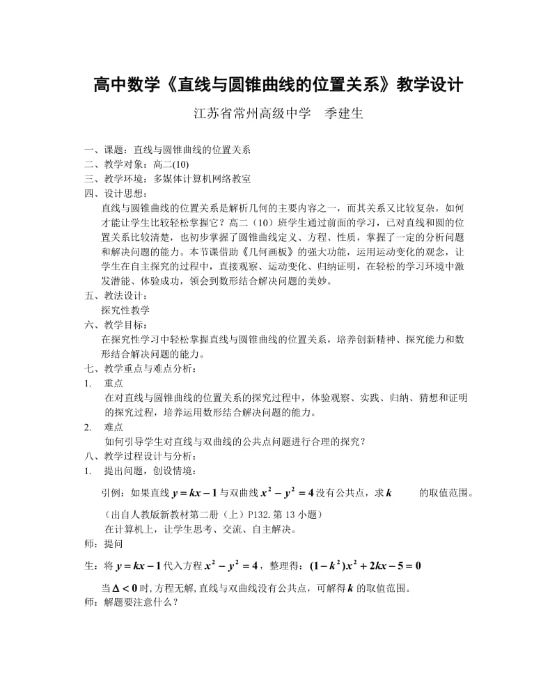 高中数学直线与圆锥曲线的位置关系教学设计.doc_第1页