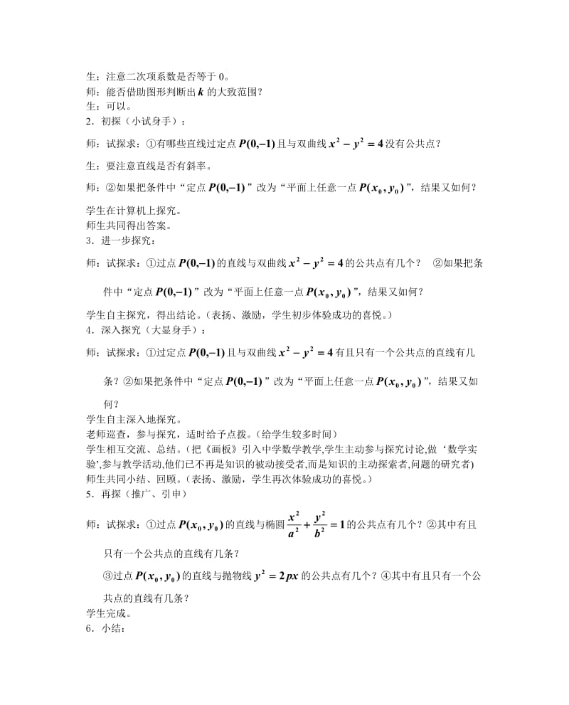 高中数学直线与圆锥曲线的位置关系教学设计.doc_第2页