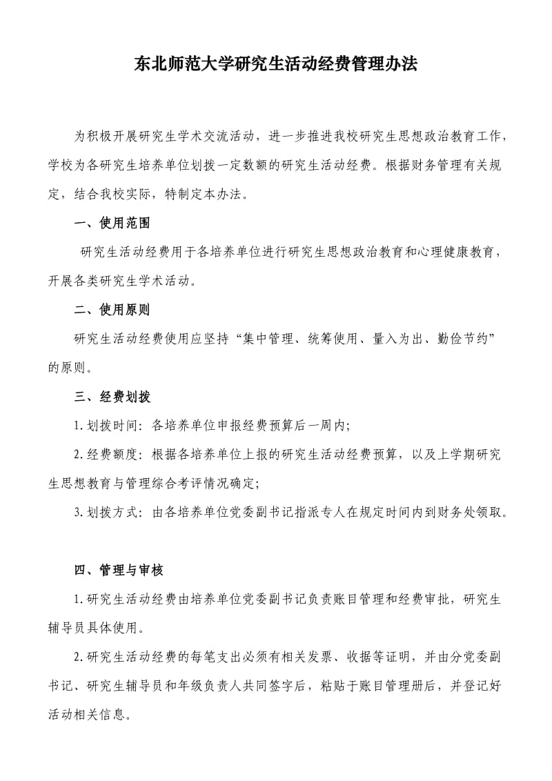 东北师范大学研究生活动经费管理办法.doc_第1页