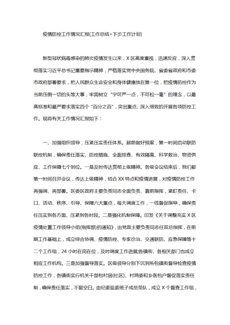 疫情防控工作情况汇报工作总结下步工作计划.doc_第1页