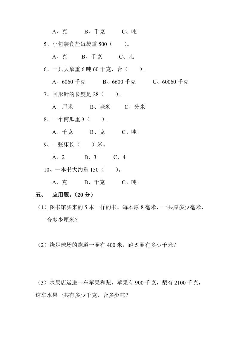 三年级数学第五册第一单元测试卷.doc_第3页