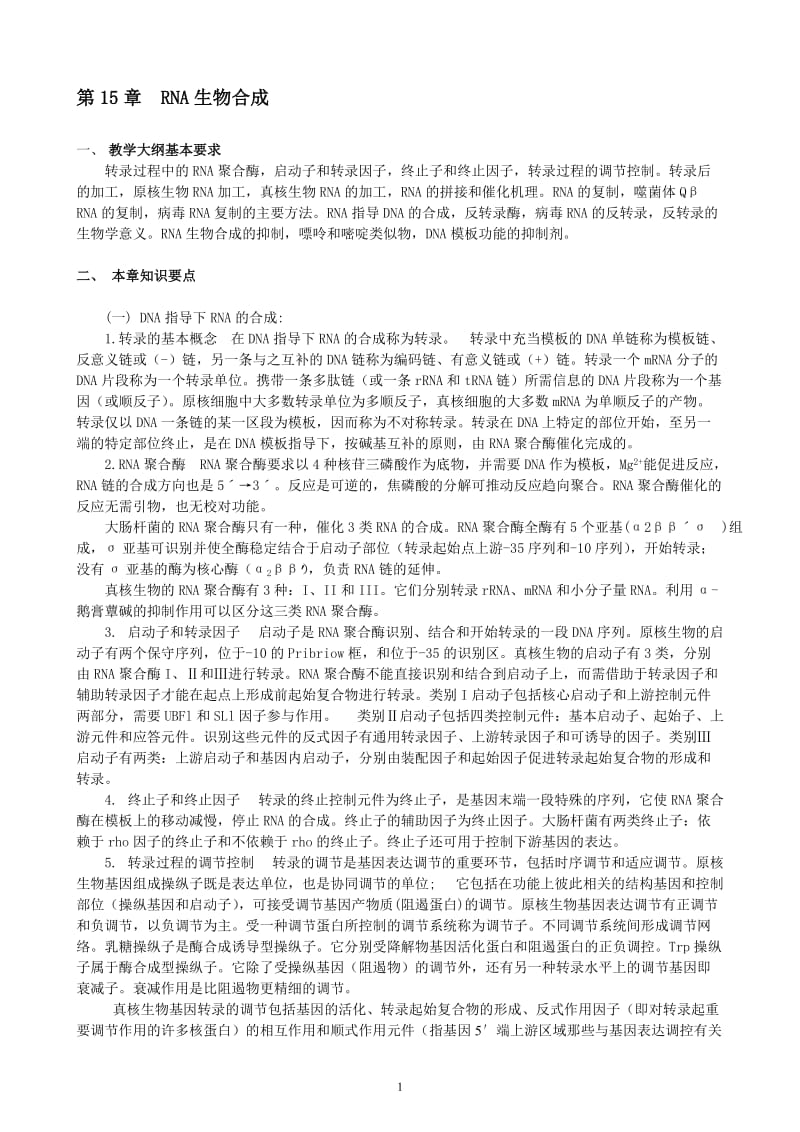 华中农业大学生物化学考研试题库附答案RNA生物合成.doc_第1页