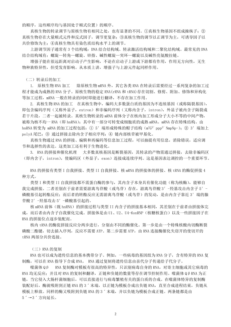 华中农业大学生物化学考研试题库附答案RNA生物合成.doc_第2页