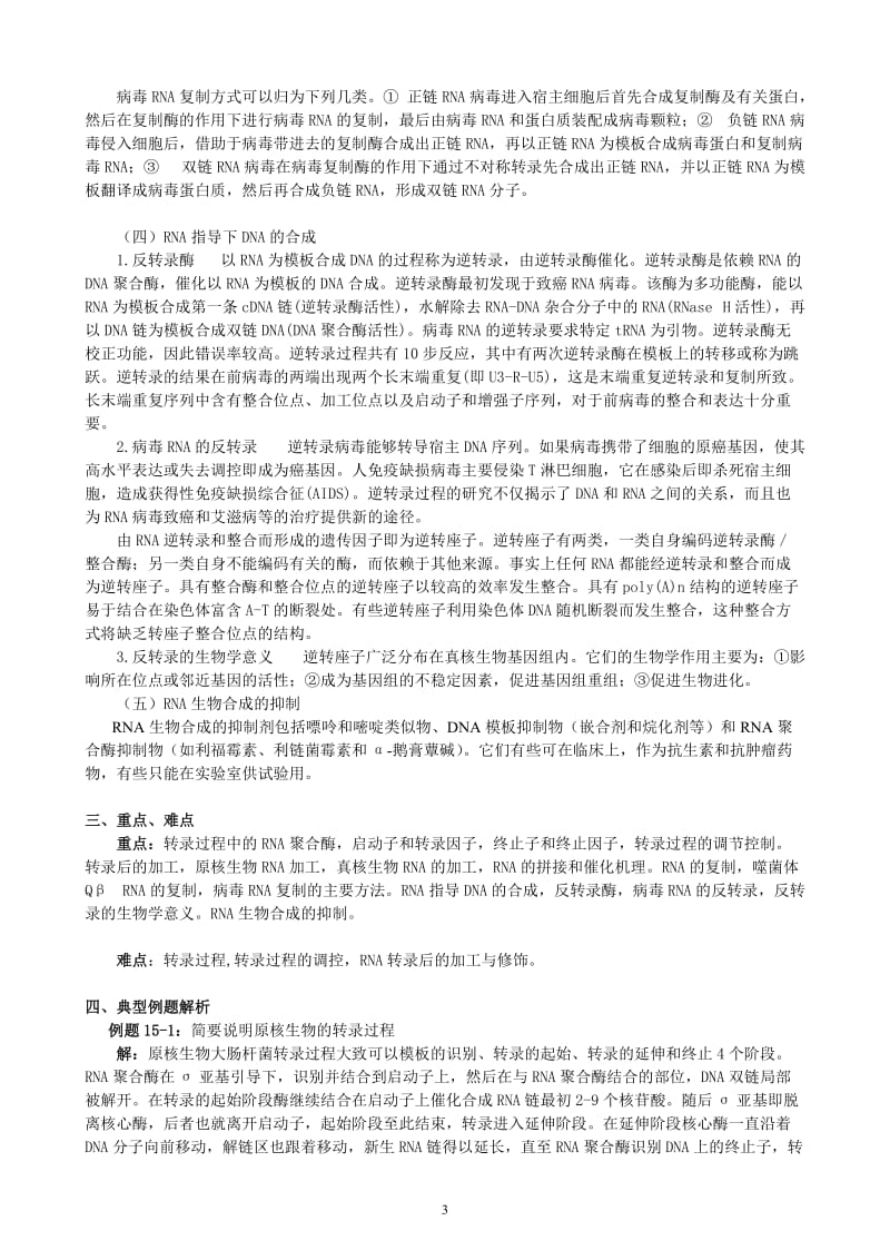 华中农业大学生物化学考研试题库附答案RNA生物合成.doc_第3页