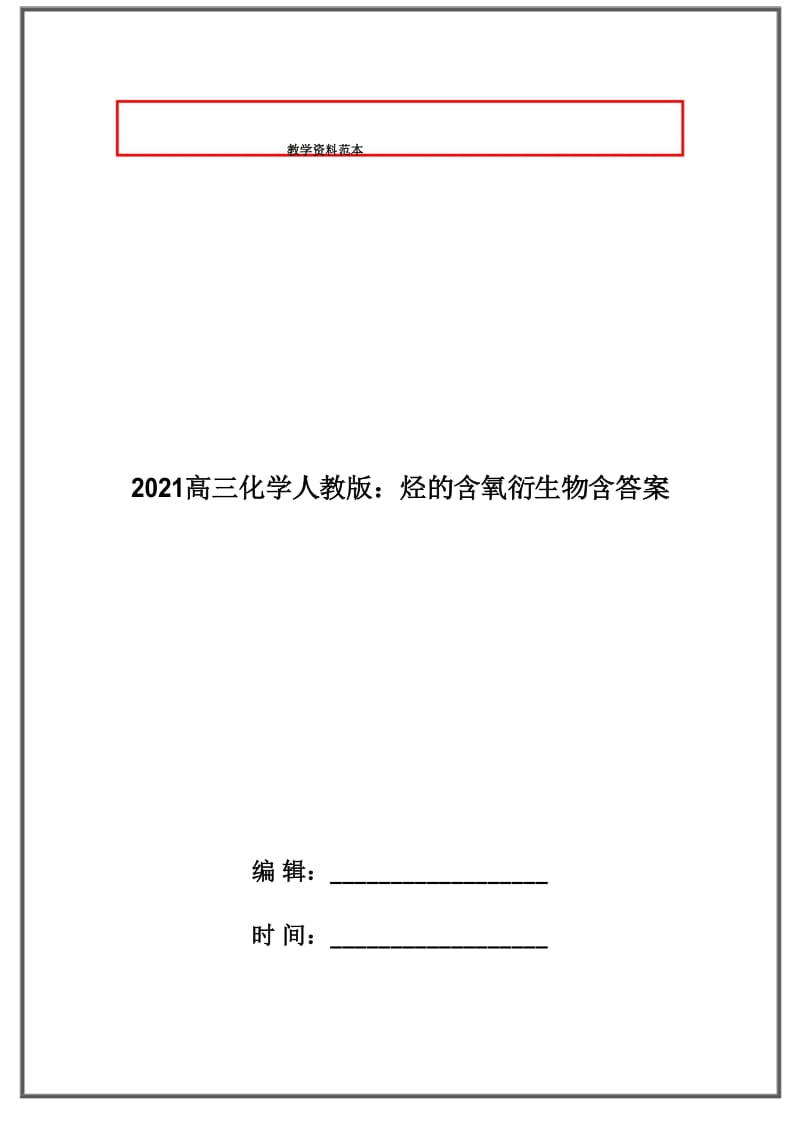 2021高三化学人教版：烃的含氧衍生物含答案.docx_第1页