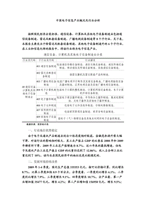 中国电子信息产业行业概况及行业分析.doc