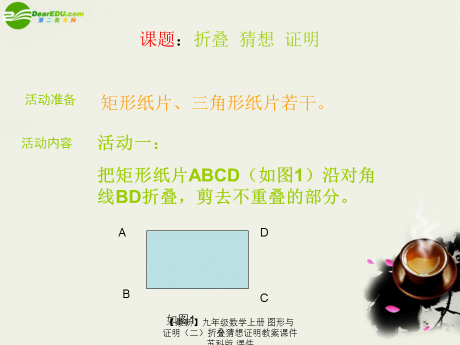 【最新】九年级数学上册 图形与证明折叠猜想证明教案课件 苏科版 课件.ppt_第2页