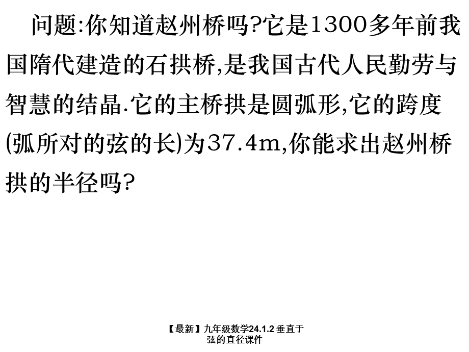 【最新】九年级数学24.1.2 垂直于弦的直径课件.ppt_第2页