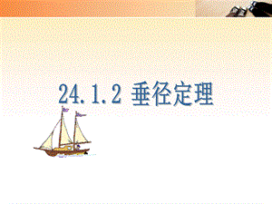 【最新】九年级数学上册 《垂径定理》课件 人教新课标版 课件.ppt