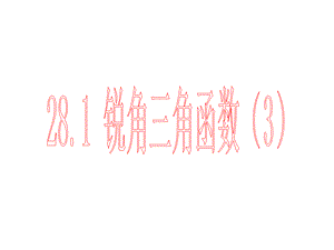 【最新】九年级数学 28．1 锐角三角函数2 课件人教版 课件.ppt